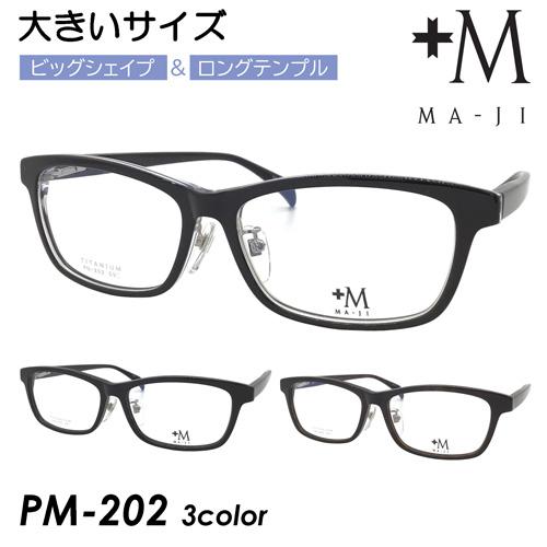+M MA-JI プラスエム マージ メガネ PM-202 col.1/2/4 59mm 大きいサイ...