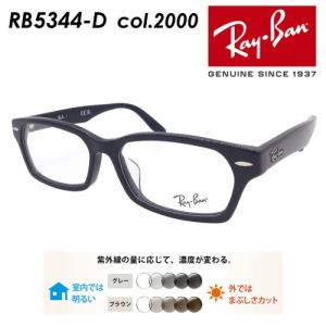Ray-Ban レイバン メガネ RB5344-D col.2000 55mm ブラック レンズ付き レンズセット 度無し調光/度無しクリア/伊達メガネ/薄型非球面レンズ｜メガネのハヤミ ヤフー店