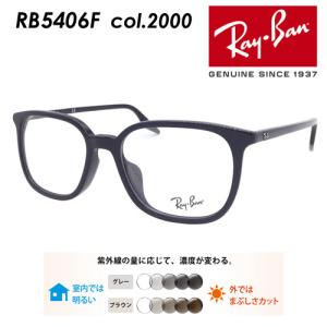 Ray-Ban レイバン メガネ RB5406F col.2000 54mm ブラック レンズ付き レンズセット 度無し調光/度無しクリア/伊達メガネ/薄型非球面レンズ
