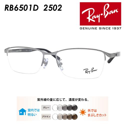 Ray-Ban レイバン メガネ RB6501D 2502 55mm レンズ付き レンズセット 調光...