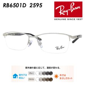 Ray-Ban（レイバン） メガネ RB6502D 2595 55mm 調光レンズ/薄型非球面