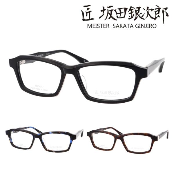匠 坂田銀次郎 MEISTER SAKATA GINJIRO メガネ SG-218 col.BK/B...