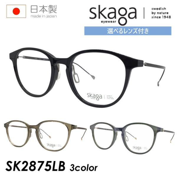 skaga スカーガ メガネ SK2875LB 3color 52mm レンズ付き 調光/薄型非球面...