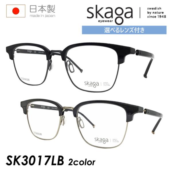 skaga スカーガ メガネ SK3017LB 2color 52mm ABORRE レンズ付き 調...