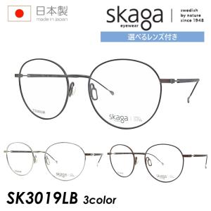skaga スカーガ メガネ SK3017LB 2color 52mm ABORRE レンズ付き 調光
