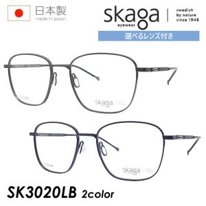 skaga スカーガ メガネ SK3020LB 2color 52mm PLANKTON レンズ付き 調光/薄型非球面クリアレンズ/遠近両用クリアレンズセット 度あり/度なし 伊達メガネ 日本製
