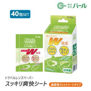 【40包入り】パール レンズクリーナー &amp; くもり止め トラベルレンズペーパー スッキリ爽快シート ウェットシートタイプ 箱なし