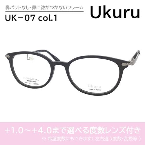 Ukuru ウクル メガネ UK-07 C-1 49mm 鼻に跡がつかないフレーム 老眼鏡 鼻パッド...