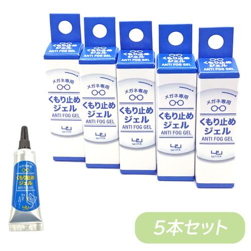 アンチフォグ(ウインク) くもり止めジェル wink ANTI FOG GEL 5g×5本セット メ...