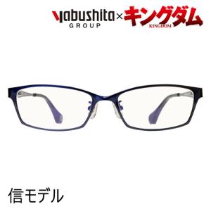 キングダム×YABUSHITA (ヤブシタ) コラボメガネ 信モデル 54mm 【ブルーカットレンズ】の商品画像