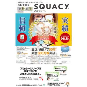 【花粉症保護用眼鏡】スカッシー フレックスプラ...の詳細画像5