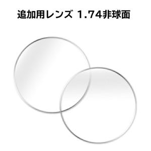 HOYA製 超薄型1.74非球面レンズ 【メガネ追加用レンズ 単品購入不可】 透明単焦点レンズ