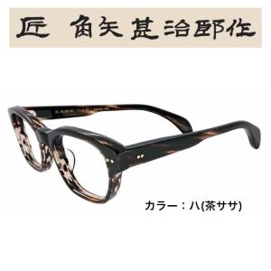 ☆匠 角矢甚治郎作【鯖江メガネ・新品】伊達メガネ　セルロイドフレーム　其31-イ 匠角矢甚治郎作 其参拾 セルロイド メガネフレーム 日本製眼鏡
