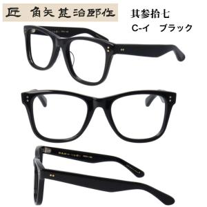 匠角矢甚治郎作 其参拾四 日本製 鯖江 メガネ めがね 眼鏡 眼鏡