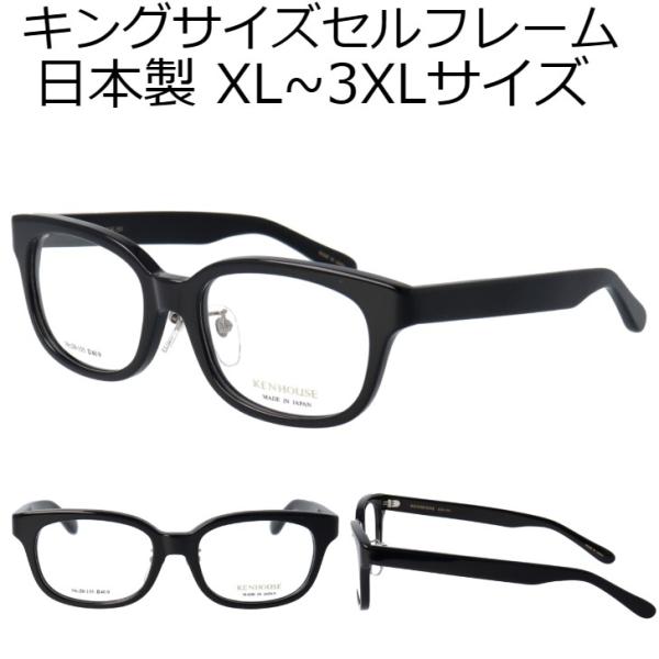 大きいサイズ メガネ KH-101 ケンハウス 日本製 鼻パッド付き セルフレーム キングサイズ X...