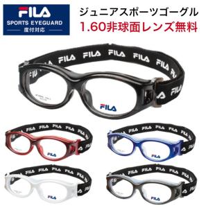 FILA フィラ スポーツゴーグル ジュニア用 SF4806J 1.60非球面レンズ無料セット 子供用 度付きスポーツ眼鏡 スポーツ用メガネ 小学生