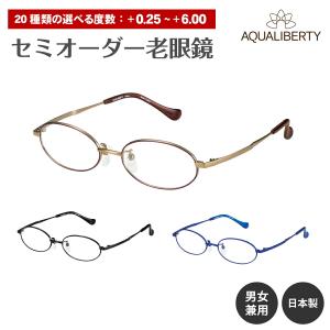 セミオーダー 老眼鏡 アクアリバティ 日本製 A...の商品画像