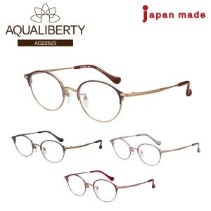 度付き メガネ AQUALIBERTY アクアリバティ AQ22537 日本製 チタン