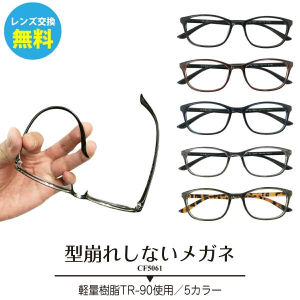 【レンズ交換無料】メガネ 度付き 度あり スクエア 形状記憶 軽量 近視 遠視 乱視 老眼 度なし ...