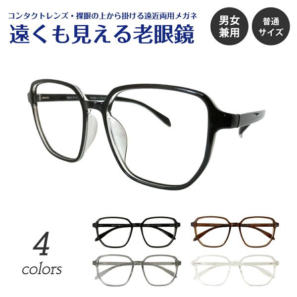 遠くも見える 老眼鏡 遠近両用 メガネ 形状記憶 軽量 フレーム 細身 高見え リーディンググラス ...