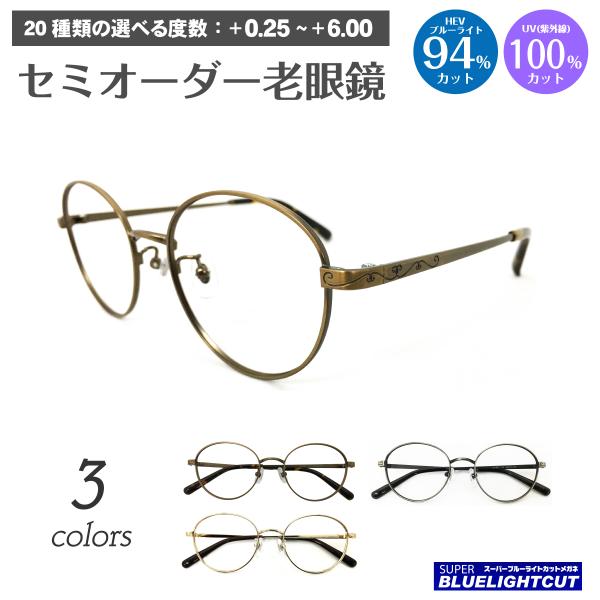 老眼鏡 ブルーライトカット 94% ボストン メタルフレーム リーディンググラス シニアグラス おし...