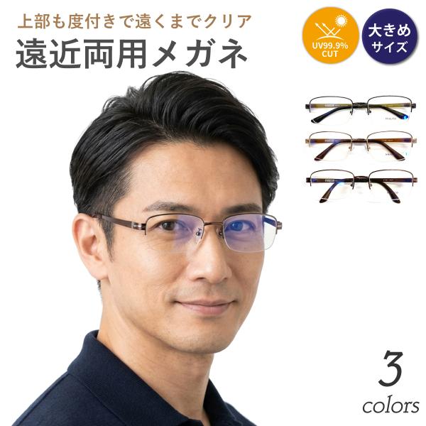 遠近両用メガネ 度付き 度あり スクエア ステンレス製 メタル フレーム 軽量 大きめ 鼻パッド 軽...