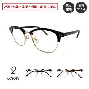 メガネ 度付き 度あり 度入り ブロー フレーム 近視 乱視 老眼 遠視 度