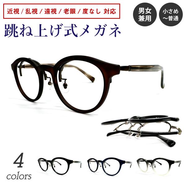 メガネ 度付き 跳ね上げ式 跳ね上げ 度あり 度入り ボストン 近視 乱視 遠視 老眼 度なし 伊達...