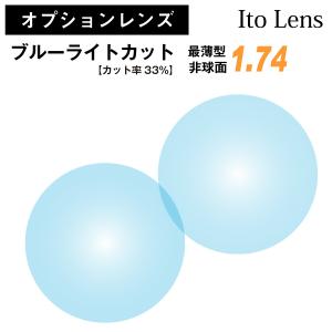 オプションレンズ】スーパーブルーライトカット レンズ ブルーライト