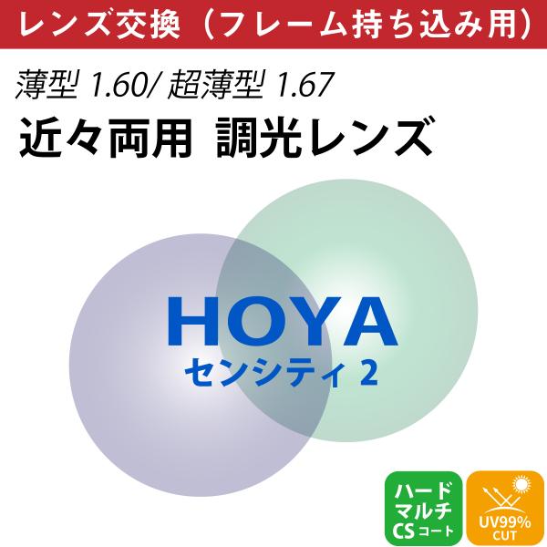 【他店のフレームもOK】【レンズ交換専用】フレーム持ち込み用 HOYA ホヤ 近々両用 調光 ジェネ...