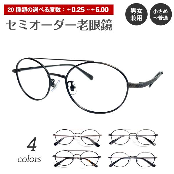 セミオーダー 老眼鏡 リーディンググラス ダブルブリッジ ツーブリッジ オーバル 小顔 小さめ 丸 ...
