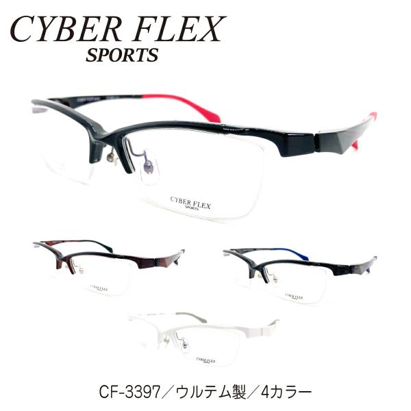 度付き メガネ CYBER FLEX SPORTS サイバーフレックス スポーツ CF-3397 ス...