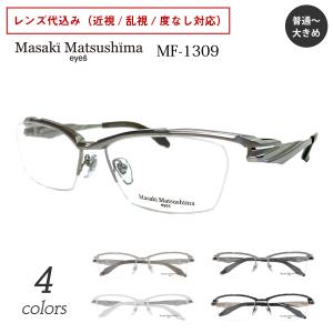 Masaki Matsushima（マサキ マツシマ） MF-1309 度付き メガネ