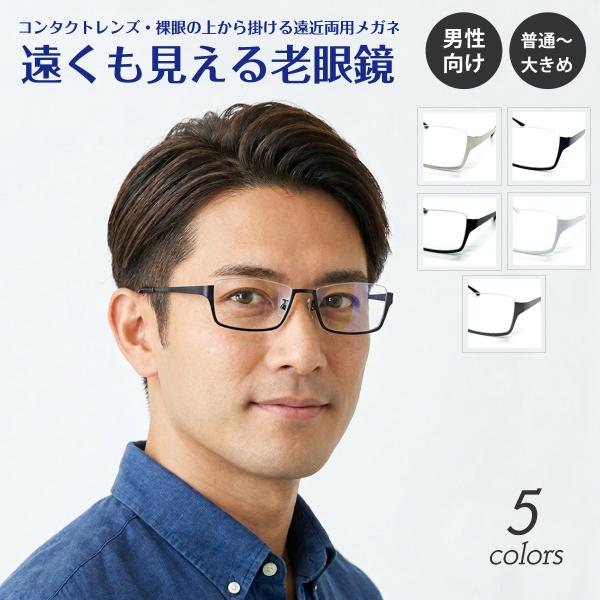 遠くも見える 老眼鏡 遠近両用 メガネ アンダーリム スクエア 大きめ メタル リーディンググラス ...