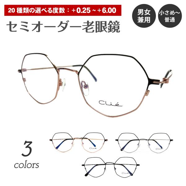セミオーダー 老眼鏡 リーディンググラス クラウンパント ボストン 多角形 ステンレス製 メタル フ...