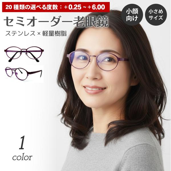 老眼鏡 リーディンググラス オーバル ラウンド ボストン 軽量 小さめ 小顔 ステンレス フレーム ...