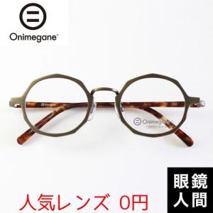 オニメガネ Onimegane メガネ 眼鏡 めがね ボストン チタン 国産 鯖江