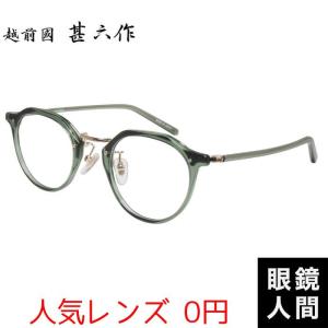 越前國甚六作 メガネフレーム IZM-015 (旧IZM-002) 47サイズ メンズ