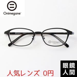 オニメガネ Onimegane 小さい 小さめ メガネ 眼鏡 めがね ボストン