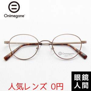 オニメガネ Onimegane 小さい 小さめ メガネ 眼鏡 めがね ボストン