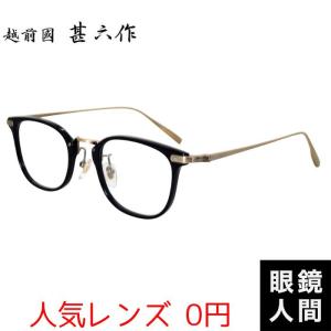越前國甚六作 細め 細い ウェリントン メガネ フレーム デミ メンズ