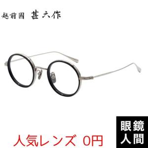 鯖江 丸 メガネ 眼鏡 めがね 丸メガネ 丸眼鏡 丸めがね ラウンド メガネフレーム 越前國甚六作 EZ-046 1 43｜meganeningenjp