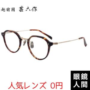 越前國甚六作 甚ノ拾九 ウェリントンアメガネ コンビ 度付き 伊達