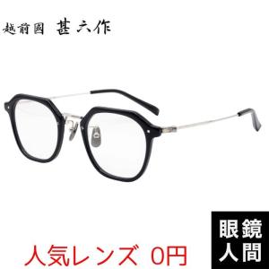 メガネ 眼鏡 めがね 国産 日本製 鯖江 セルロイド チタン コンビ メガネフレーム 越前國甚六作 EZ-045 1 47｜meganeningenjp