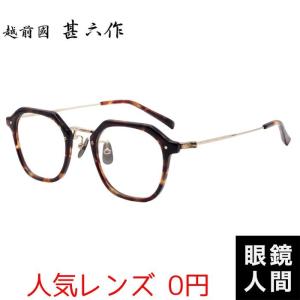メガネ 眼鏡 めがね 国産 日本製 鯖江 セルロイド チタン コンビ メガネフレーム 越前國甚六作 EZ-045 2 47｜meganeningenjp