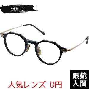 【姫路東店】 中古 内藤眼鏡 内藤熊八作 度入りメガネ N-114 ｻｲｽﾞ:47□20 【116】 内藤熊八作 ボストンフレーム コンビネーション ナイロール N-114 日本