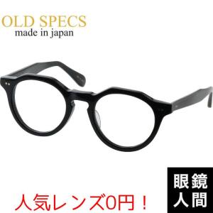 オールドスペックス OLD SPECS メガネ セルロイド クラウンパント フレーム 日本製 鯖江 メンズ レディース OS 4030 1 47 度付き対応