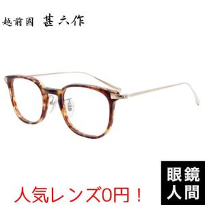 越前國甚六作 メガネ セルロイド サーモント フレーム 日本製 鯖江