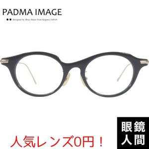 左右非対称 セルロイド チタン コンビ メガネ 眼鏡 鯖江 日本製 パドマイメージ PADMA IMAGE GYNAND 1 47 左右非対称 セルロイド チタン コンビ メガネ 眼鏡 鯖江 日本製 パドマ