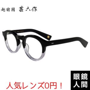 越前國甚六作 メガネフレーム IZM-015 (旧IZM-002) 47サイズ メンズ